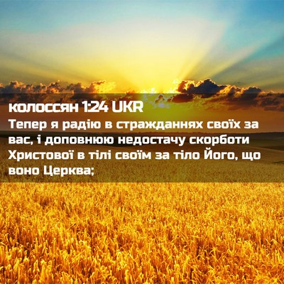 Picture 02 - колоссян 1:24 UKR - Тепер я радію в - Bible Verse Picture