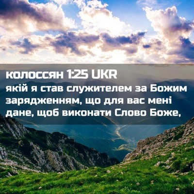 Picture 02 - колоссян 1:25 UKR - якій я став служителем за - Bible Verse Picture
