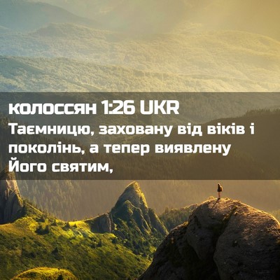 Picture 02 - колоссян 1:26 UKR - Таємницю, заховану від - Bible Verse Picture