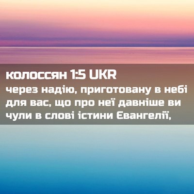 Picture 02 - колоссян 1:5 UKR - через надію, приготовану в - Bible Verse Picture