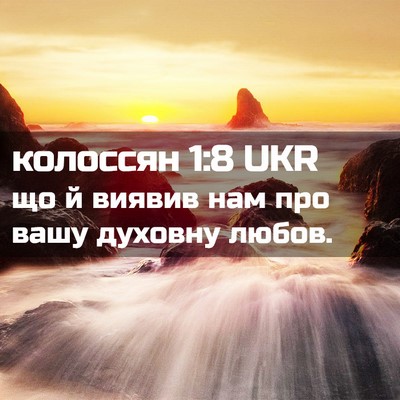 Picture 02 - колоссян 1:8 UKR - що й виявив нам про вашу - Bible Verse Picture