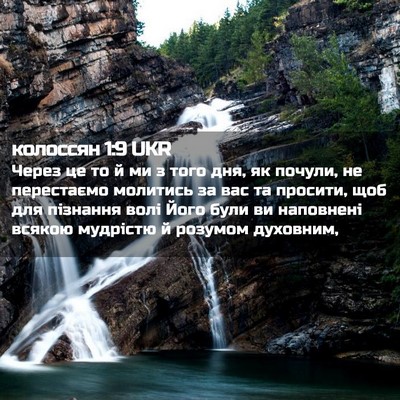 Picture 02 - колоссян 1:9 UKR - Через це то й ми з того дня, - Bible Verse Picture