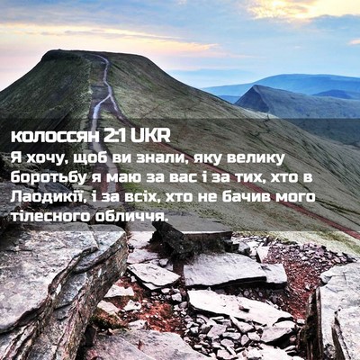 Picture 02 - колоссян 2:1 UKR - Я хочу, щоб ви знали, яку - Bible Verse Picture