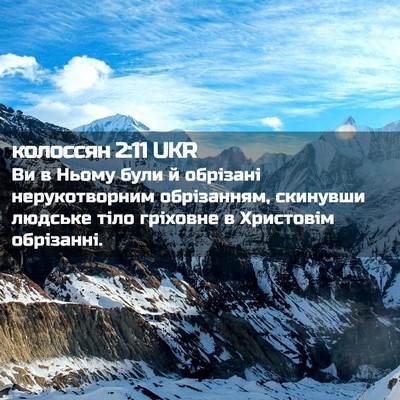 Picture 02 - колоссян 2:11 UKR - Ви в Ньому були й обрізані - Bible Verse Picture