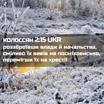 Picture 02 - колоссян 2:15 UKR - роззброївши влади й - Bible Verse Picture