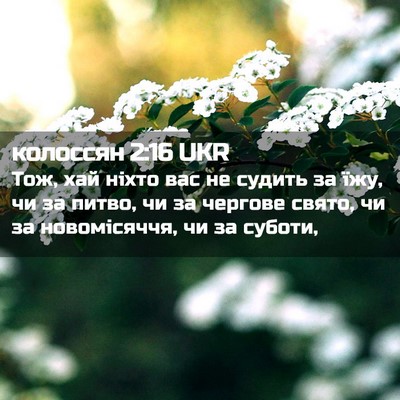 Picture 02 - колоссян 2:16 UKR - Тож, хай ніхто вас не - Bible Verse Picture