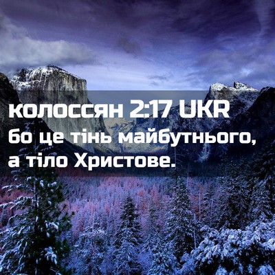 Picture 02 - колоссян 2:17 UKR - бо це тінь майбутнього, а - Bible Verse Picture