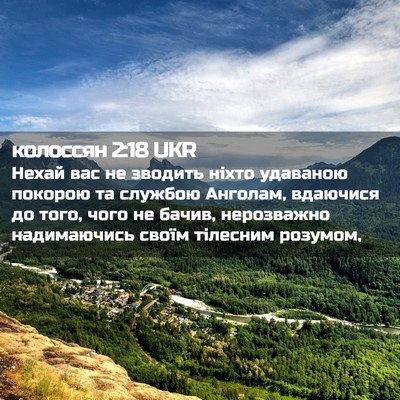 Picture 02 - колоссян 2:18 UKR - Нехай вас не зводить ніхто - Bible Verse Picture