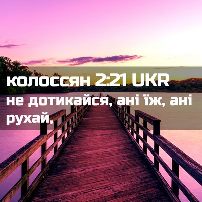 Picture 02 - колоссян 2:21 UKR - не дотикайся, ані їж, ані - Bible Verse Picture