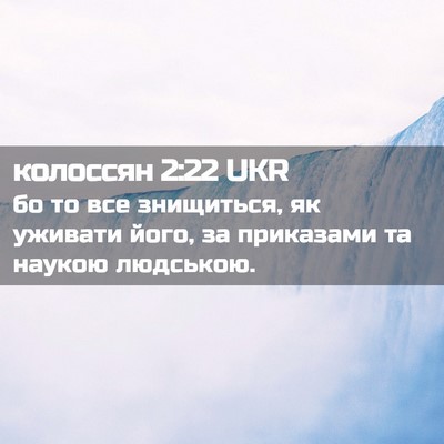 Picture 02 - колоссян 2:22 UKR - бо то все знищиться, як - Bible Verse Picture