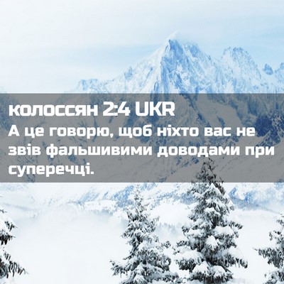 Picture 02 - колоссян 2:4 UKR - А це говорю, щоб ніхто вас - Bible Verse Picture