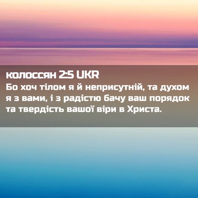 Picture 02 - колоссян 2:5 UKR - Бо хоч тілом я й - Bible Verse Picture