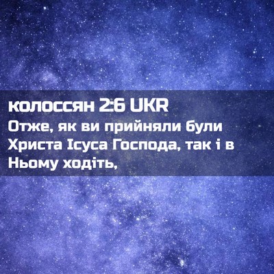 Picture 02 - колоссян 2:6 UKR - Отже, як ви прийняли були - Bible Verse Picture