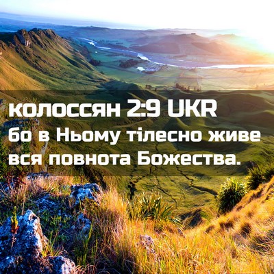 Picture 02 - колоссян 2:9 UKR - бо в Ньому тілесно живе вся - Bible Verse Picture