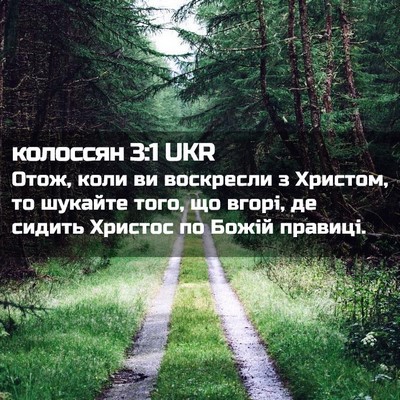 Picture 02 - колоссян 3:1 UKR - Отож, коли ви воскресли з - Bible Verse Picture