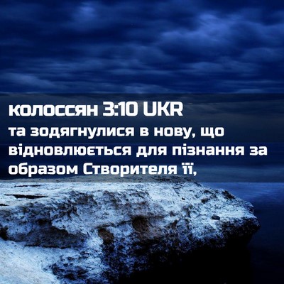 Picture 02 - колоссян 3:10 UKR - та зодягнулися в нову, що - Bible Verse Picture