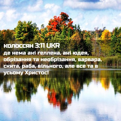 Picture 02 - колоссян 3:11 UKR - де нема ані геллена, ані - Bible Verse Picture