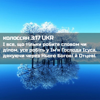 Picture 02 - колоссян 3:17 UKR - І все, що тільки робите - Bible Verse Picture