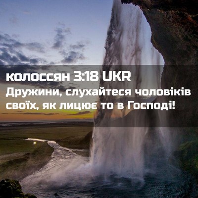 Picture 02 - колоссян 3:18 UKR - Дружини, слухайтеся - Bible Verse Picture