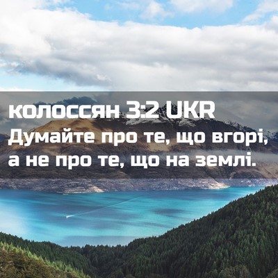 Picture 02 - колоссян 3:2 UKR - Думайте про те, що вгорі, а - Bible Verse Picture