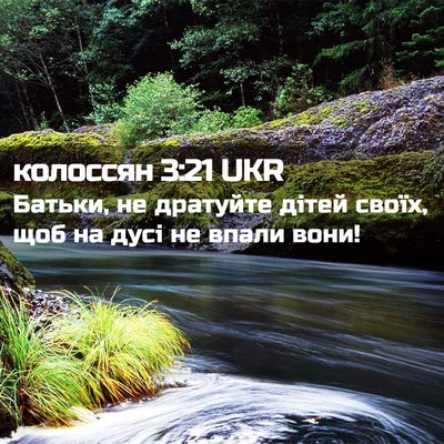 Picture 02 - колоссян 3:21 UKR - Батьки, не дратуйте дітей - Bible Verse Picture