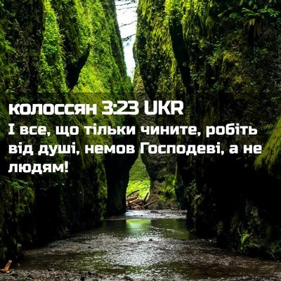 Picture 02 - колоссян 3:23 UKR - І все, що тільки чините, - Bible Verse Picture