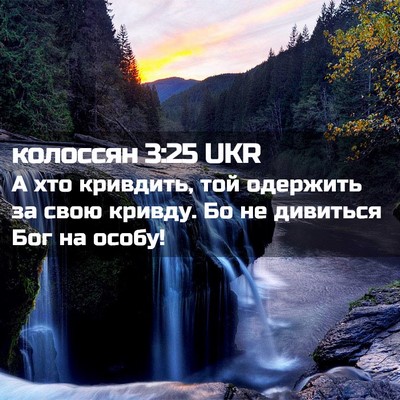 Picture 02 - колоссян 3:25 UKR - А хто кривдить, той - Bible Verse Picture