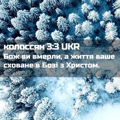 Picture 02 - колоссян 3:3 UKR - Бож ви вмерли, а життя ваше - Bible Verse Picture