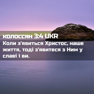 Picture 02 - колоссян 3:4 UKR - Коли з'явиться Христос, - Bible Verse Picture