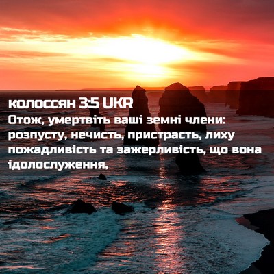 Picture 02 - колоссян 3:5 UKR - Отож, умертвіть ваші земні - Bible Verse Picture