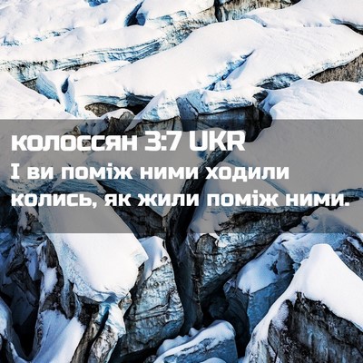 Picture 02 - колоссян 3:7 UKR - І ви поміж ними ходили - Bible Verse Picture