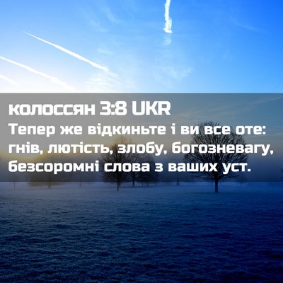 Picture 02 - колоссян 3:8 UKR - Тепер же відкиньте і ви все - Bible Verse Picture