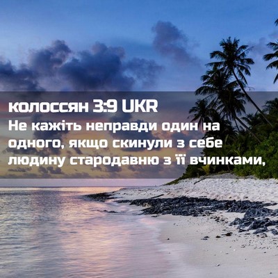 Picture 02 - колоссян 3:9 UKR - Не кажіть неправди один на - Bible Verse Picture
