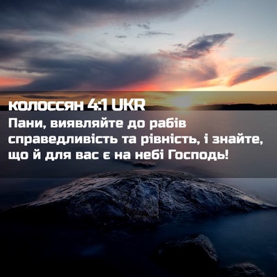 Picture 02 - колоссян 4:1 UKR - Пани, виявляйте до рабів - Bible Verse Picture