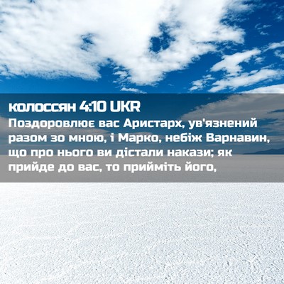 Picture 02 - колоссян 4:10 UKR - Поздоровлює вас Аристарх, - Bible Verse Picture