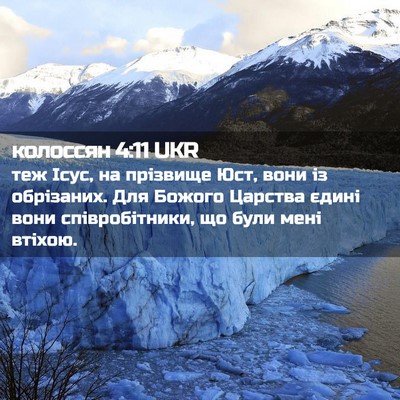 Picture 02 - колоссян 4:11 UKR - теж Ісус, на прізвище Юст, - Bible Verse Picture