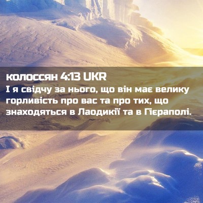 Picture 02 - колоссян 4:13 UKR - І я свідчу за нього, що він - Bible Verse Picture