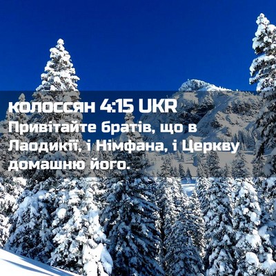 Picture 02 - колоссян 4:15 UKR - Привітайте братів, що в - Bible Verse Picture