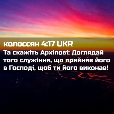 Picture 02 - колоссян 4:17 UKR - Та скажіть Архіпові: - Bible Verse Picture