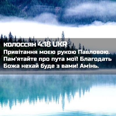 Picture 02 - колоссян 4:18 UKR - Привітання моєю рукою - Bible Verse Picture