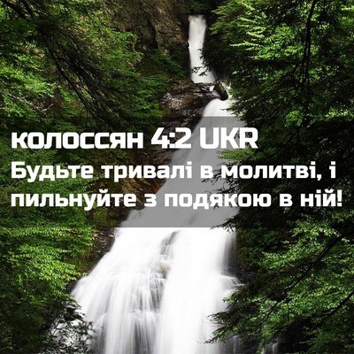 Picture 02 - колоссян 4:2 UKR - Будьте тривалі в молитві, і - Bible Verse Picture