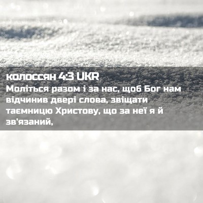 Picture 02 - колоссян 4:3 UKR - Моліться разом і за нас, - Bible Verse Picture