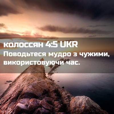 Picture 02 - колоссян 4:5 UKR - Поводьтеся мудро з чужими, - Bible Verse Picture