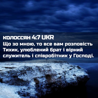 Picture 02 - колоссян 4:7 UKR - Що зо мною, то все вам - Bible Verse Picture