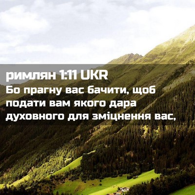 Picture 02 - римлян 1:11 UKR - Бо прагну вас бачити, щоб - Bible Verse Picture