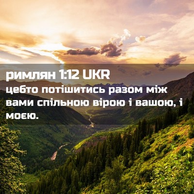 Picture 02 - римлян 1:12 UKR - цебто потішитись разом між - Bible Verse Picture