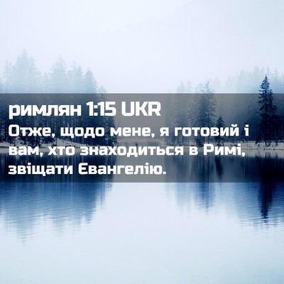 Picture 02 - римлян 1:15 UKR - Отже, щодо мене, я готовий і - Bible Verse Picture