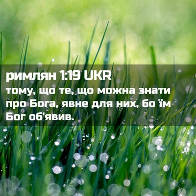 Picture 02 - римлян 1:19 UKR - тому, що те, що можна знати - Bible Verse Picture
