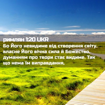 Picture 02 - римлян 1:20 UKR - Бо Його невидиме від - Bible Verse Picture