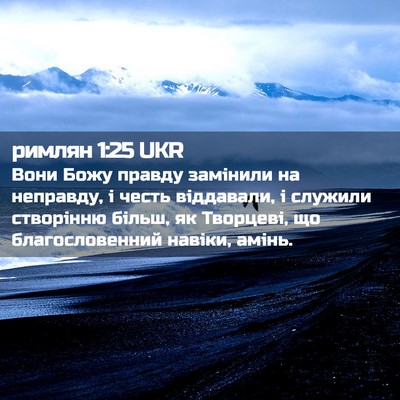 Picture 02 - римлян 1:25 UKR - Вони Божу правду замінили - Bible Verse Picture